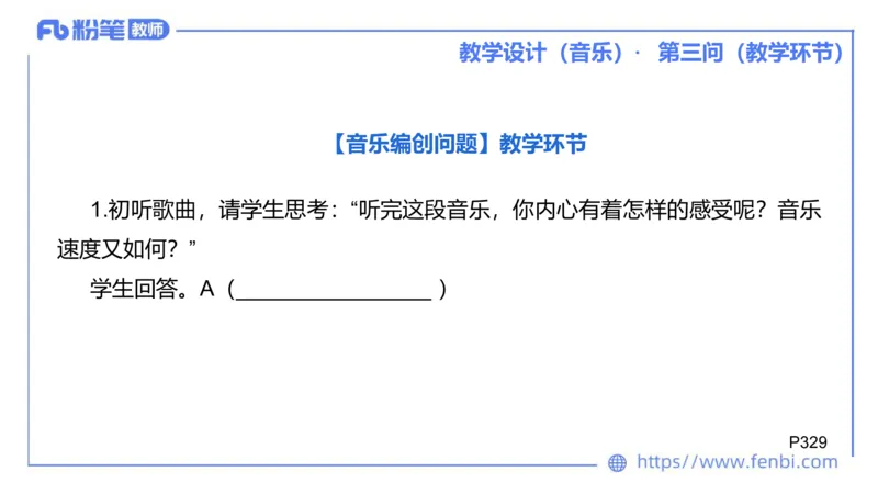 25上主观题突破5-教学设计（音乐）-李东旭_4-教培资料-26年最新资料-同步更新_小学教资_022025上FB小学系统班_0225上-教育知识与能力_3.主观题突破_讲义