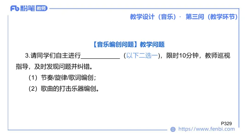 25上主观题突破5-教学设计（音乐）-李东旭_4-教培资料-26年最新资料-同步更新_小学教资_022025上FB小学系统班_0225上-教育知识与能力_3.主观题突破_讲义