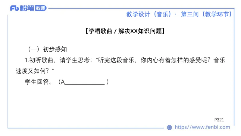 25上主观题突破5-教学设计（音乐）-李东旭_4-教培资料-26年最新资料-同步更新_小学教资_022025上FB小学系统班_0225上-教育知识与能力_3.主观题突破_讲义