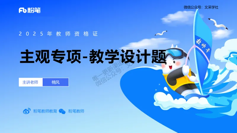 主观专项3教学设计讲义_4-教培资料-26年最新资料-同步更新_初中高中教资_03科三专项（进去保存报考的学科即可）_01科目三FB网课、三色速记手册、知识点导图等推荐_初中_讲义