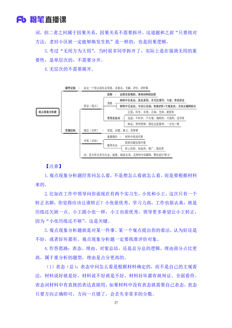 申论2_2026考公资料_（10）粉笔_2025粉笔国考省考980（课＋笔记）_粉笔980（25多省）_42025FB四川省考980系统班_2.全强化提升（视频+讲义笔记）_讲义笔记