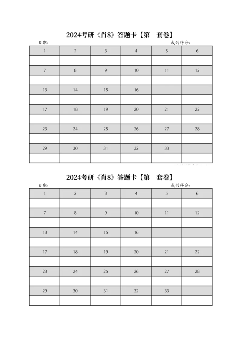 24考研《肖8》答题卡公众号：冲鸭学长_2026考公资料_（49）政治理论合集_政治理论合集_2025考研政治pdf（笔记）_肖秀荣考研政治_24肖秀荣_24肖八浓缩背诵笔记合辑
