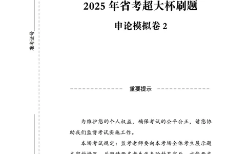 申论模拟卷2_2026考公资料_（05）超格_行测申论2025超格合集(行测&申论&政治理论)_行测申论2025省考超格超大杯刷题课（五合一）_课件