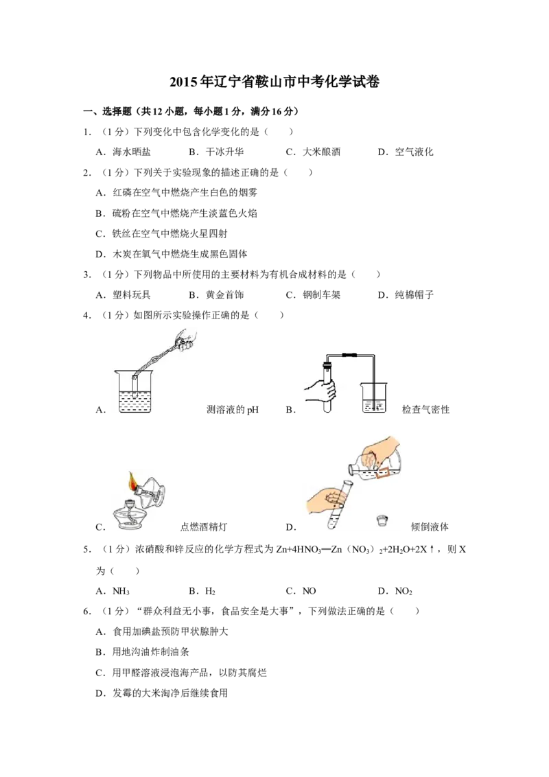 2015年辽宁省鞍山市中考化学试题（空白卷）_中考真题_5.化学中考真题2015-2024年_地区卷_辽宁化学_辽宁化学_鞍山化学13-22