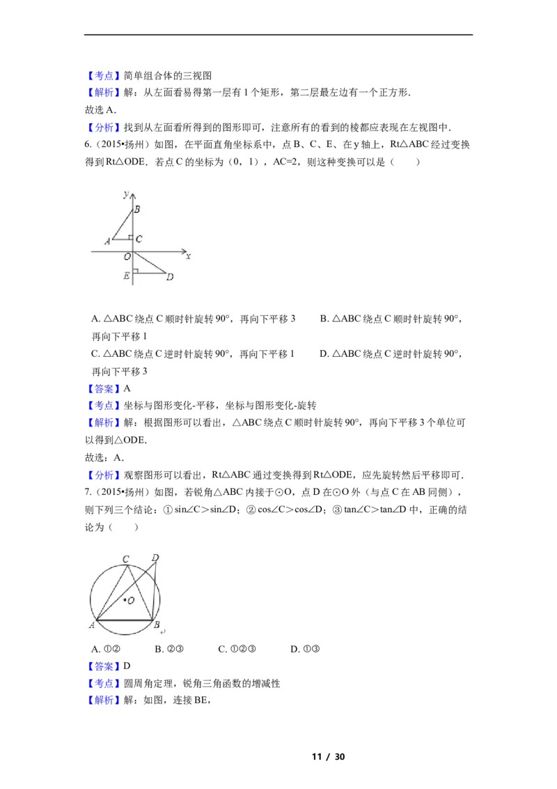 2015年江苏省扬州市中考数学试卷（含解析版）_中考真题_2.数学中考真题2015-2024年_2015年全国中考数学180份