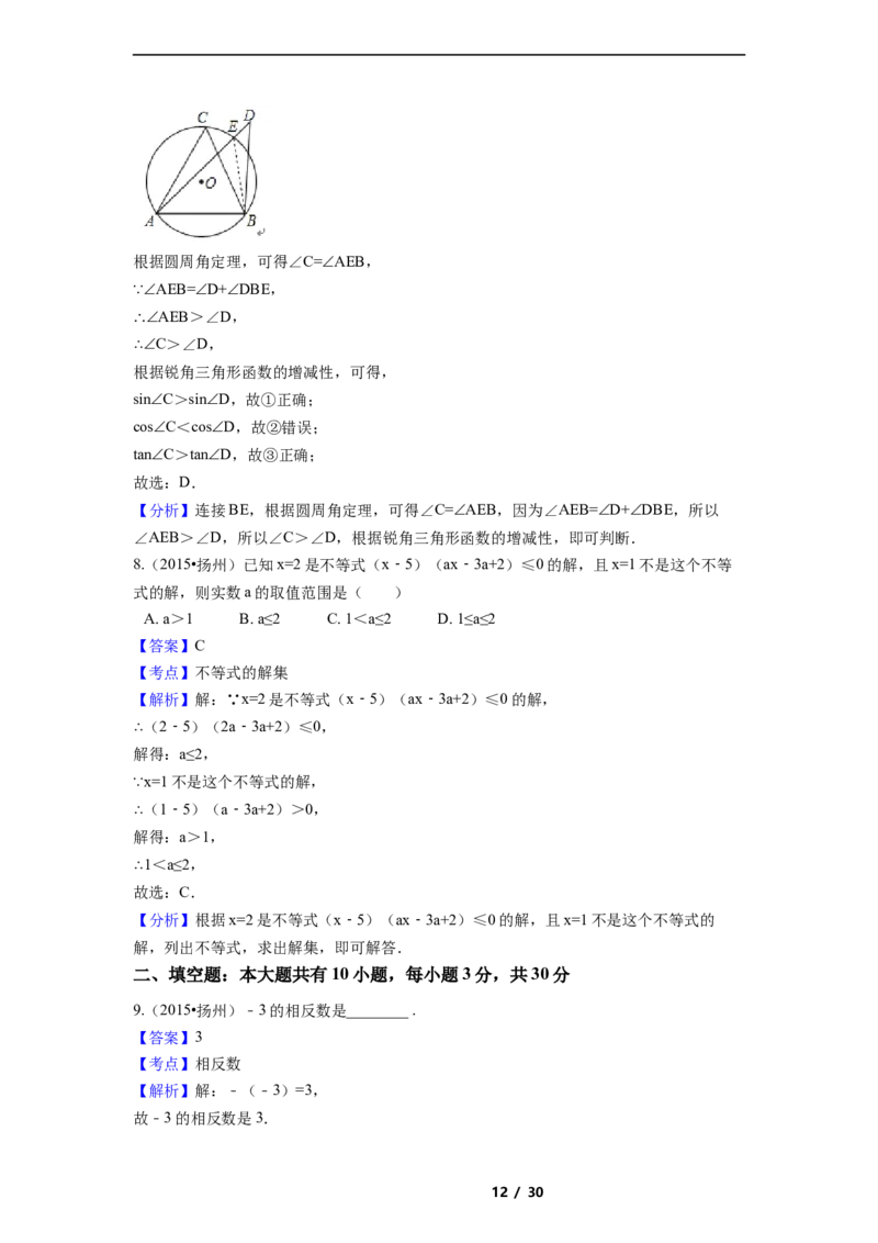 2015年江苏省扬州市中考数学试卷（含解析版）_中考真题_2.数学中考真题2015-2024年_2015年全国中考数学180份