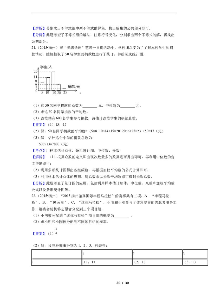 2015年江苏省扬州市中考数学试卷（含解析版）_中考真题_2.数学中考真题2015-2024年_2015年全国中考数学180份