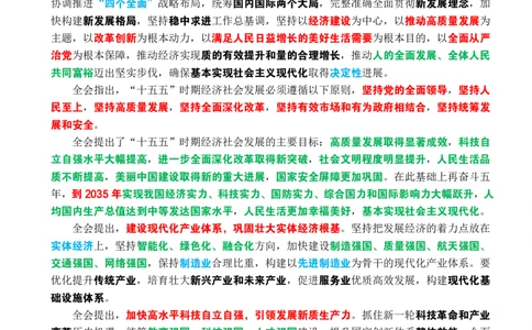 二十届四中全会公报全文划重点_26吉林考备考资料包_03吉林时政-省情省况-工作报告更至12月_全国时政全国时政热点（持续更新）_重要会议2025重要时政+文章考点