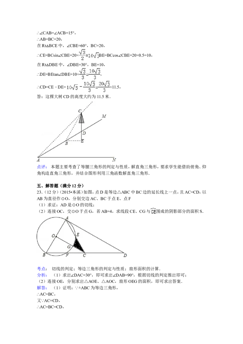 2015年辽宁省本溪市中考数学试卷_中考真题_2.数学中考真题2015-2024年_地区卷_辽宁省_辽宁数学_辽宁数学_本溪数学14-22