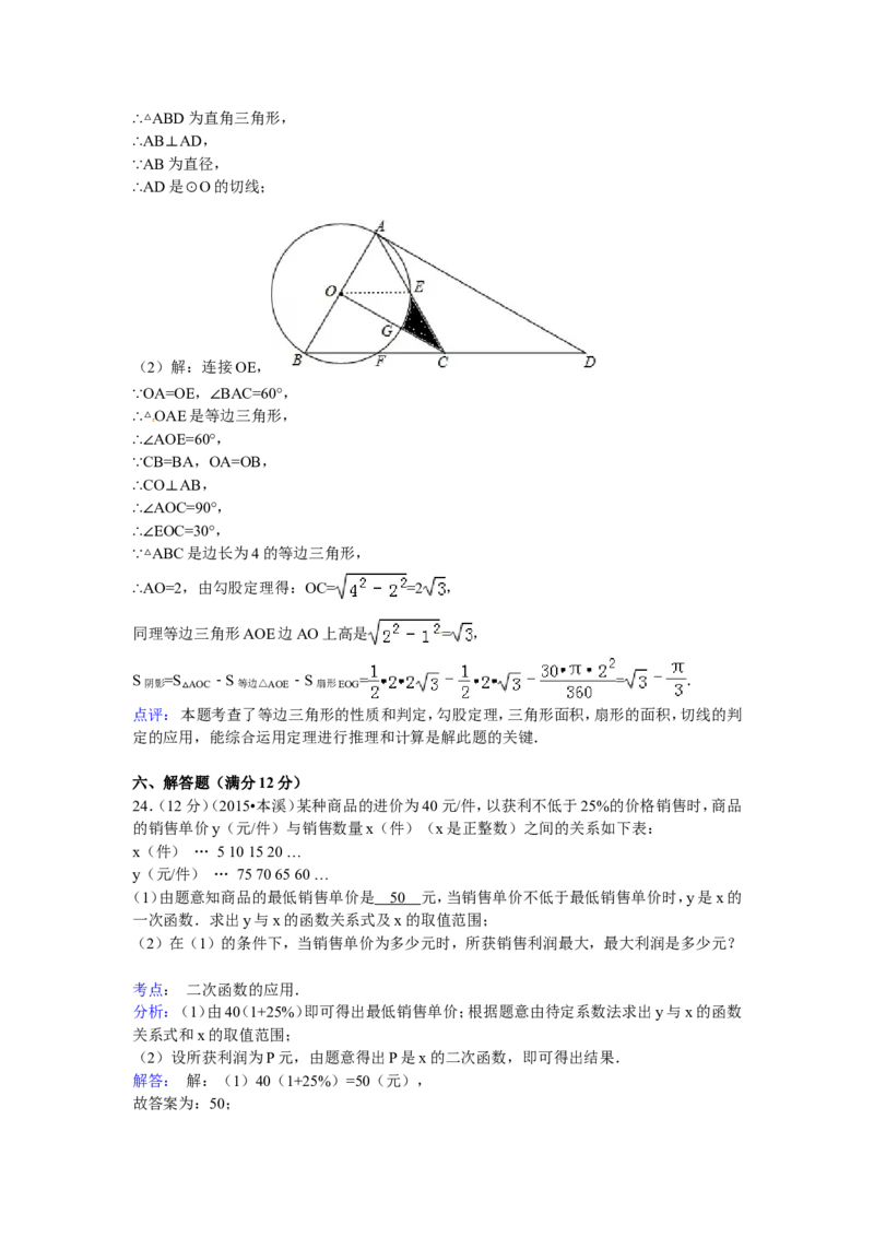 2015年辽宁省本溪市中考数学试卷_中考真题_2.数学中考真题2015-2024年_地区卷_辽宁省_辽宁数学_辽宁数学_本溪数学14-22