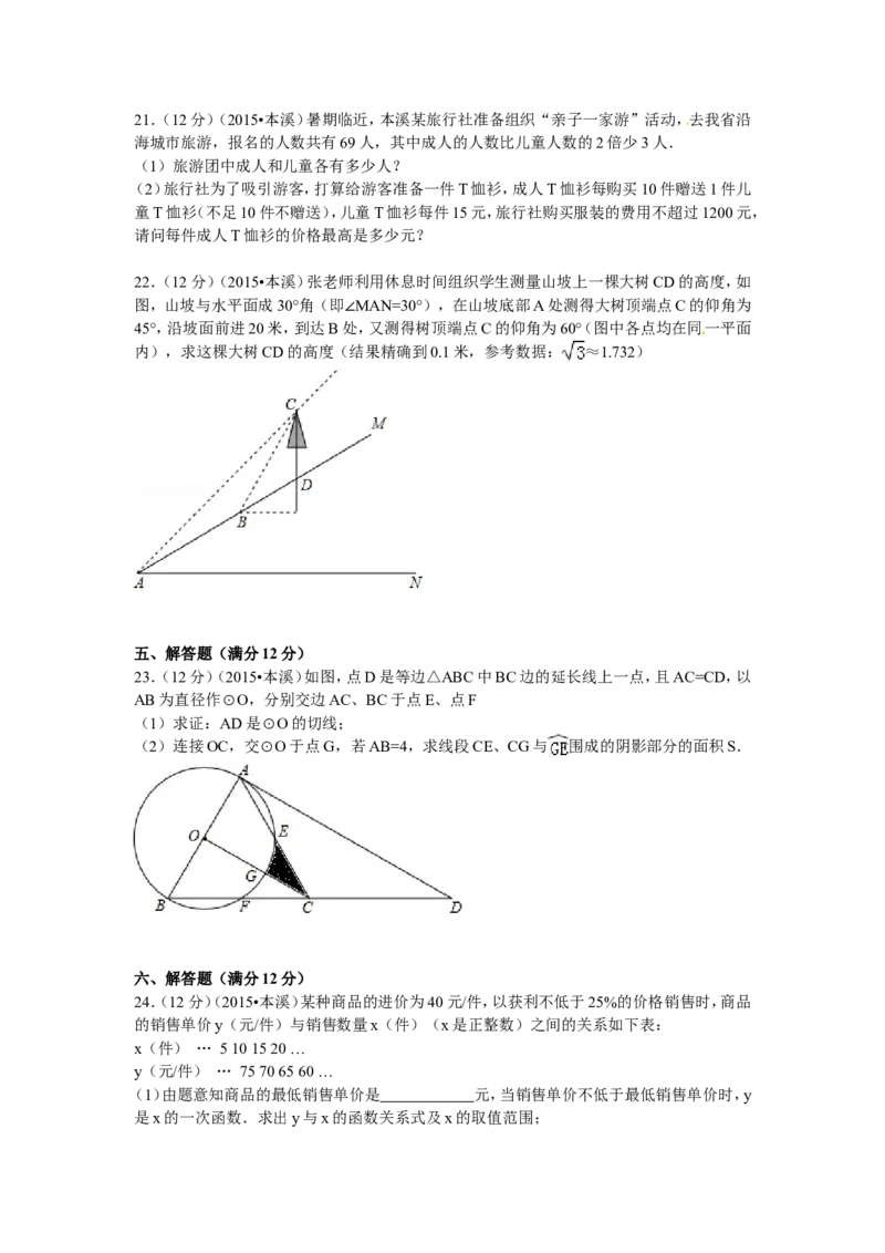 2015年辽宁省本溪市中考数学试卷_中考真题_2.数学中考真题2015-2024年_地区卷_辽宁省_辽宁数学_辽宁数学_本溪数学14-22