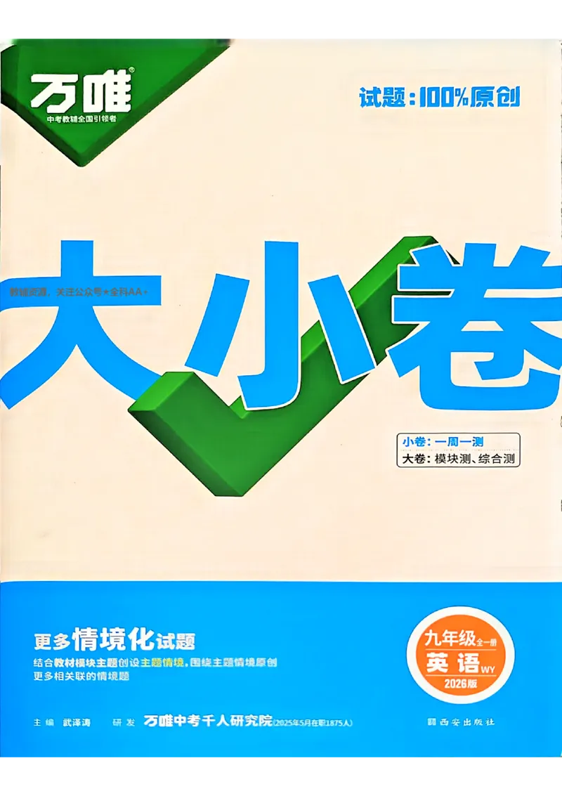 2026《万唯大小卷&bull;英语》9全大卷(WY)_2026万唯系列预习复习_2026版初中《万唯大小卷》9年级全册（全科多版本）_2026《万唯大小卷&bull;英语》9全(WY)
