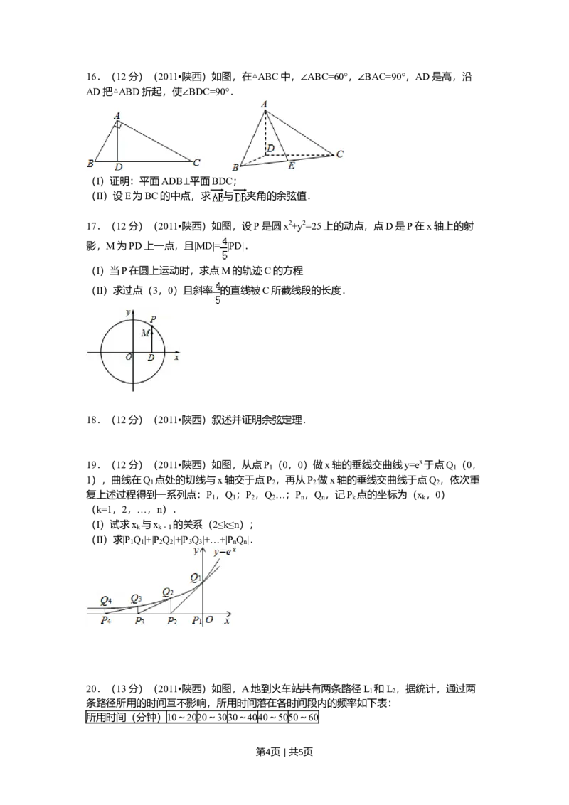 2011年高考数学试卷（理）（陕西）（空白卷）_1.高考2025全国各省真题+答案_01.2008-2024全国高考真题（按省份分类）_17.陕西_2008-2024&middot;（陕西）数学高考真题
