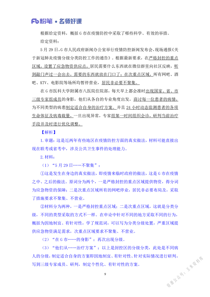 民生第二讲_2026考公资料_（09）李梦圆_李梦圆申论一词千金班_讲义