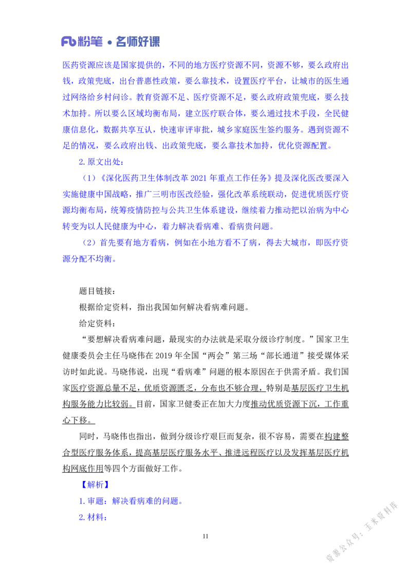 民生第二讲_2026考公资料_（09）李梦圆_李梦圆申论一词千金班_讲义