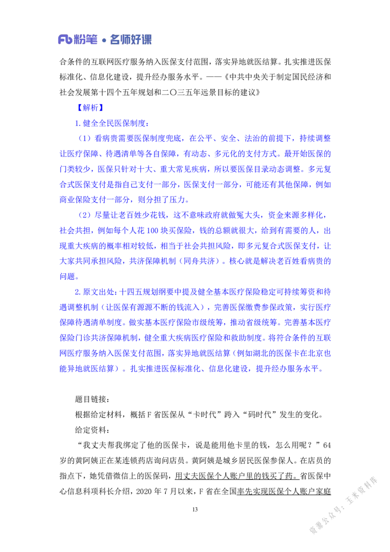 民生第二讲_2026考公资料_（09）李梦圆_李梦圆申论一词千金班_讲义