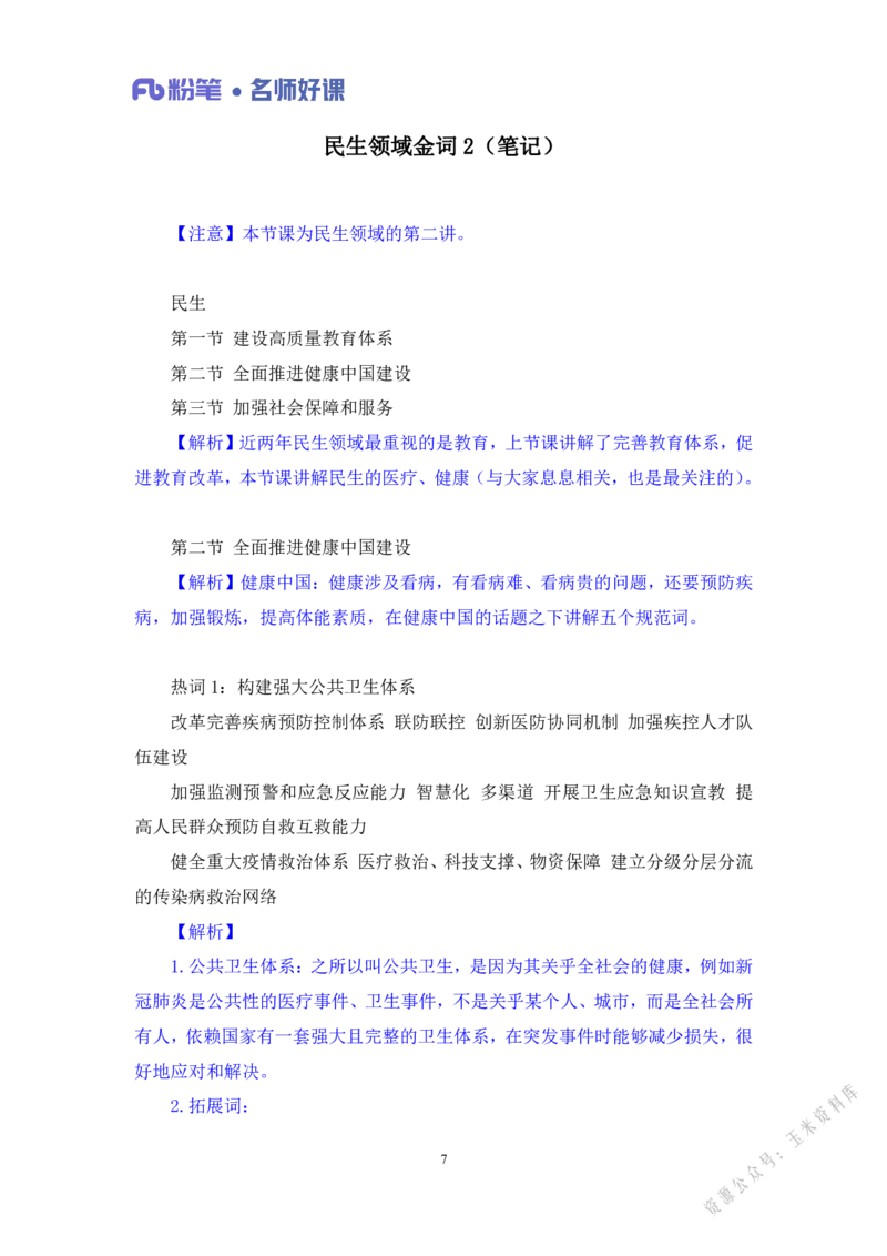 民生第二讲_2026考公资料_（09）李梦圆_李梦圆申论一词千金班_讲义