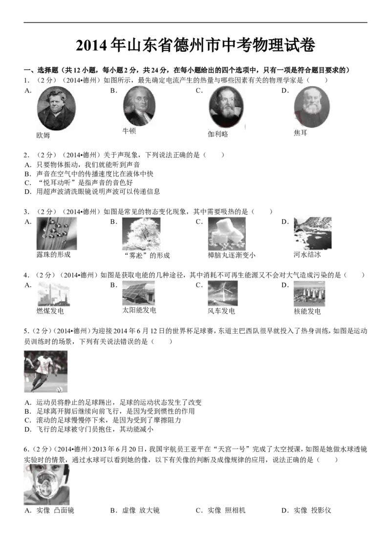 2014年德州市中考物理试题及答案解析_中考真题_4.物理中考真题2015-2024年_地区卷_德州物理10-20