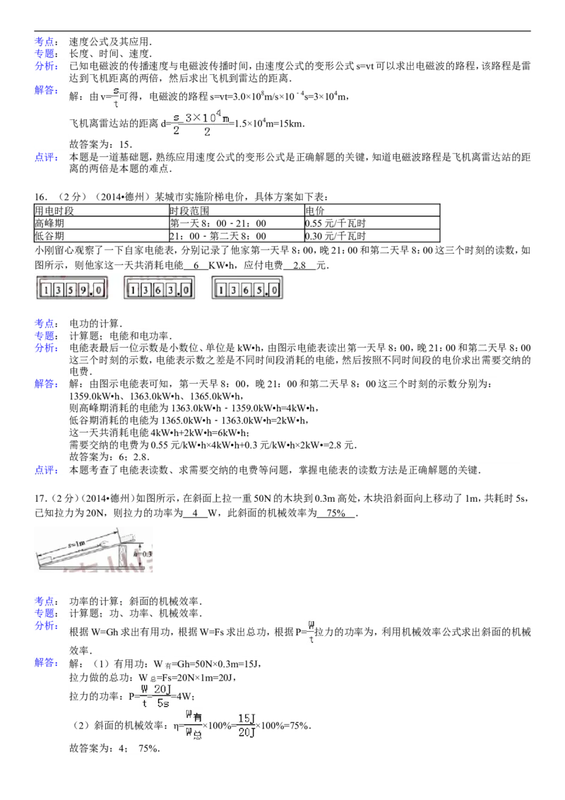 2014年德州市中考物理试题及答案解析_中考真题_4.物理中考真题2015-2024年_地区卷_德州物理10-20
