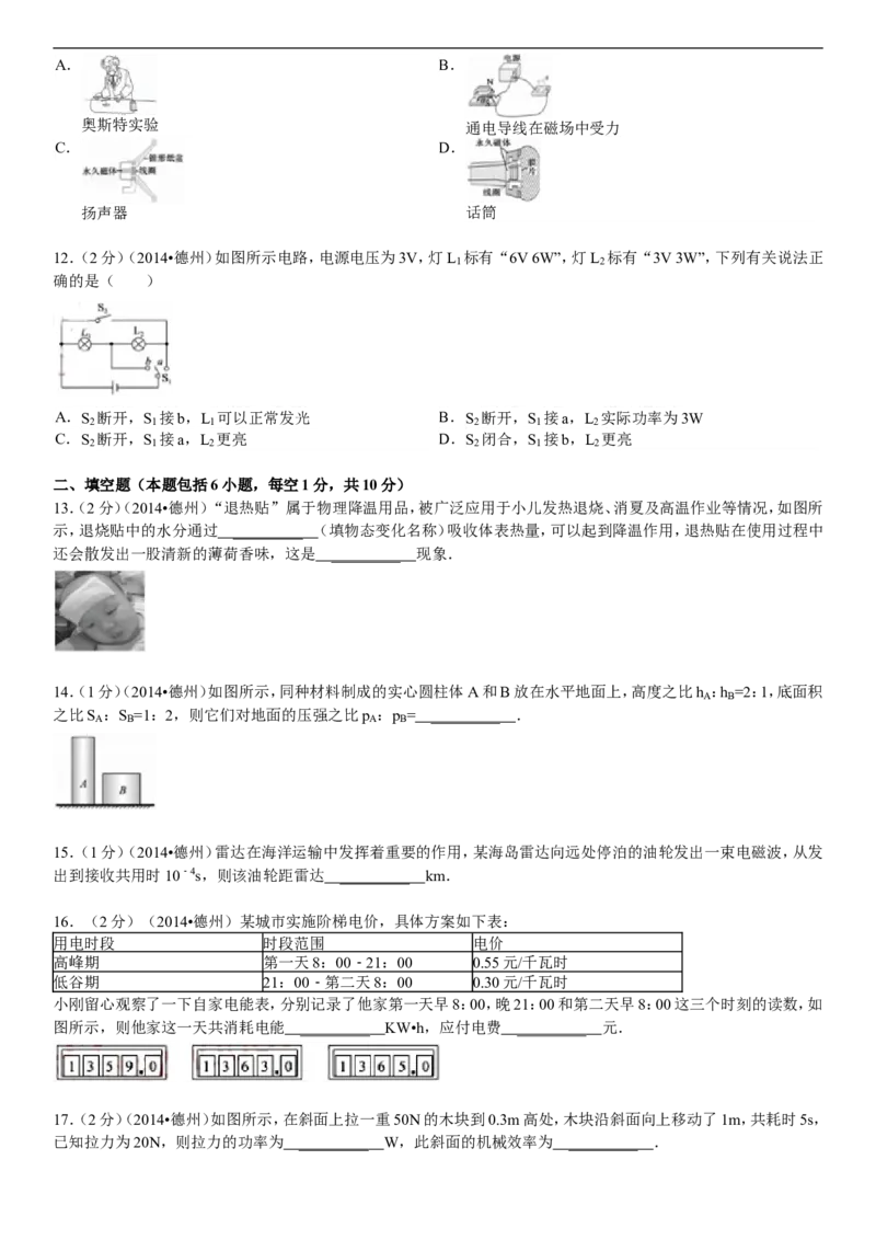 2014年德州市中考物理试题及答案解析_中考真题_4.物理中考真题2015-2024年_地区卷_德州物理10-20