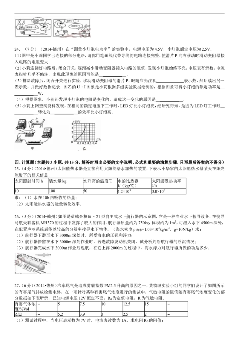2014年德州市中考物理试题及答案解析_中考真题_4.物理中考真题2015-2024年_地区卷_德州物理10-20