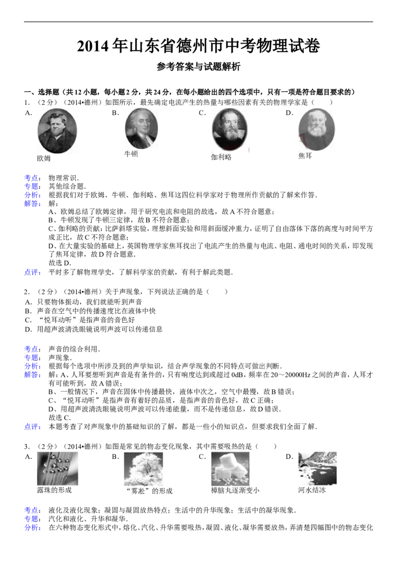 2014年德州市中考物理试题及答案解析_中考真题_4.物理中考真题2015-2024年_地区卷_德州物理10-20