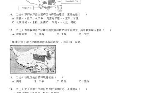 2014年云南省中考地理试卷及解析_中考真题_9.地理中考真题2015-2024年_地区卷_云南省_云南地理12-22（云南省统一试卷）