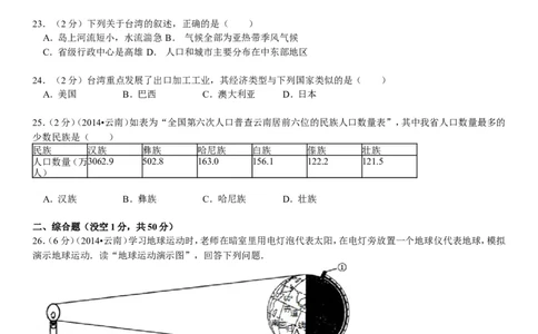 2014年云南省中考地理试卷及解析_中考真题_9.地理中考真题2015-2024年_地区卷_云南省_云南地理12-22（云南省统一试卷）