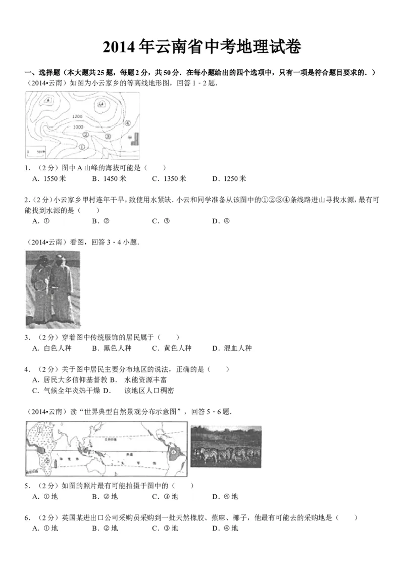 2014年云南省中考地理试卷及解析_中考真题_9.地理中考真题2015-2024年_地区卷_云南省_云南地理12-22（云南省统一试卷）