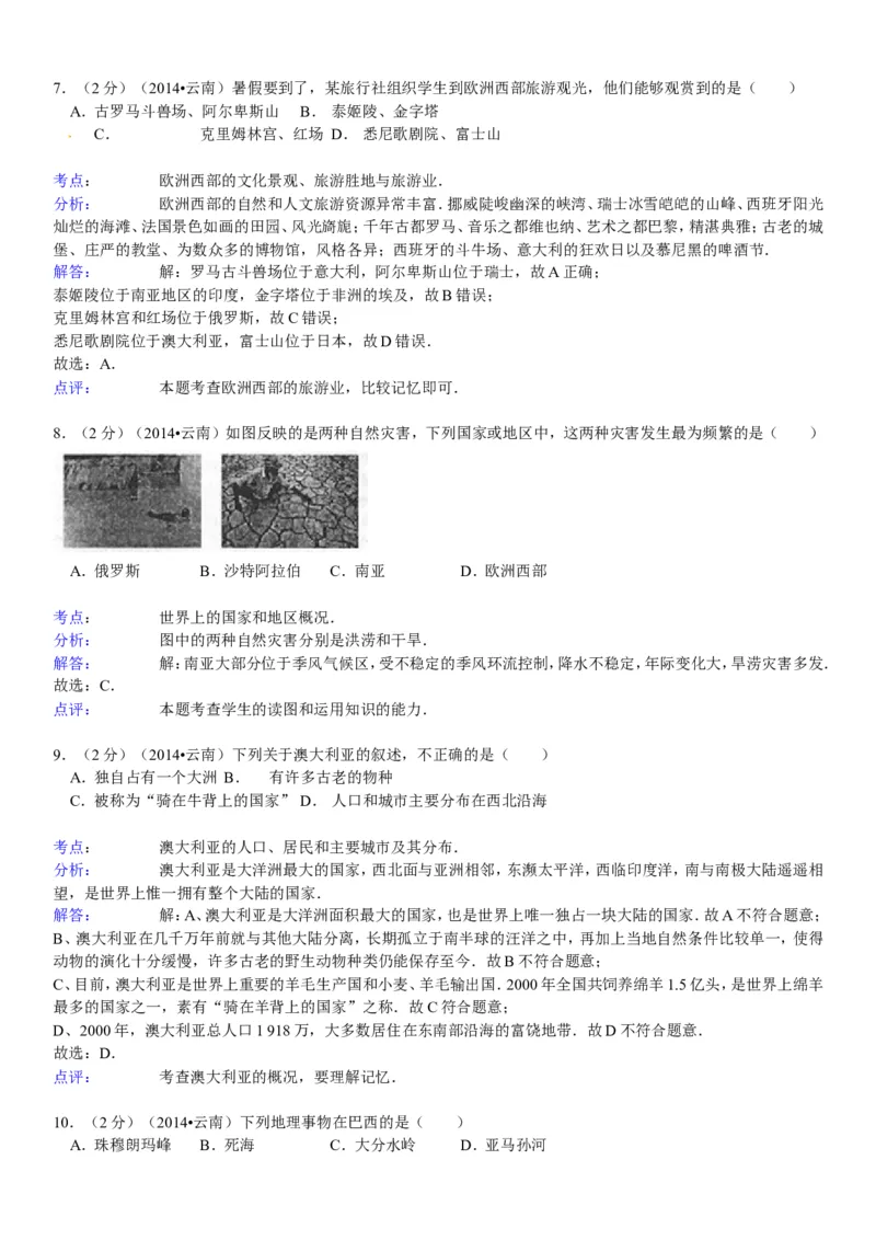2014年云南省中考地理试卷及解析_中考真题_9.地理中考真题2015-2024年_地区卷_云南省_云南地理12-22（云南省统一试卷）