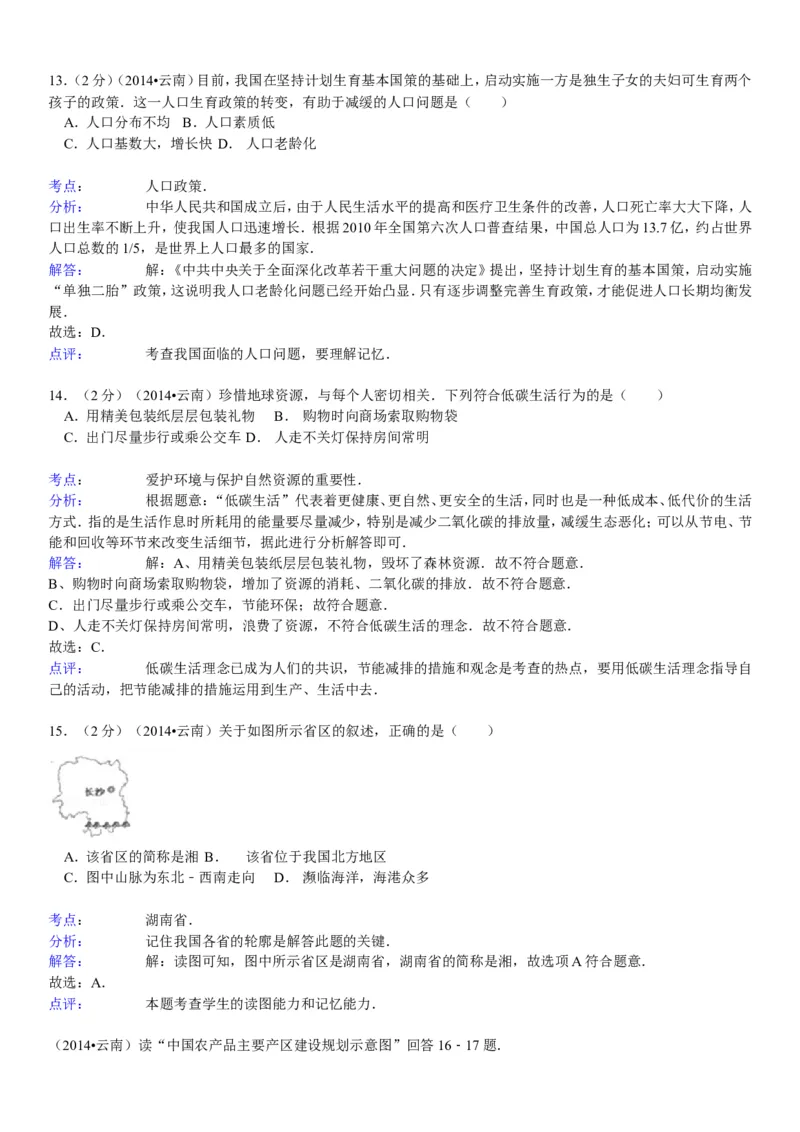 2014年云南省中考地理试卷及解析_中考真题_9.地理中考真题2015-2024年_地区卷_云南省_云南地理12-22（云南省统一试卷）