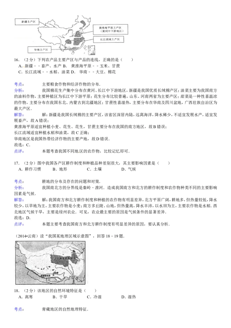 2014年云南省中考地理试卷及解析_中考真题_9.地理中考真题2015-2024年_地区卷_云南省_云南地理12-22（云南省统一试卷）
