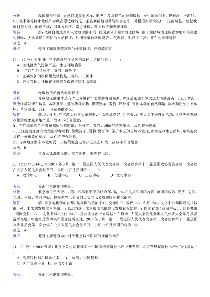 2014年云南省中考地理试卷及解析_中考真题_9.地理中考真题2015-2024年_地区卷_云南省_云南地理12-22（云南省统一试卷）