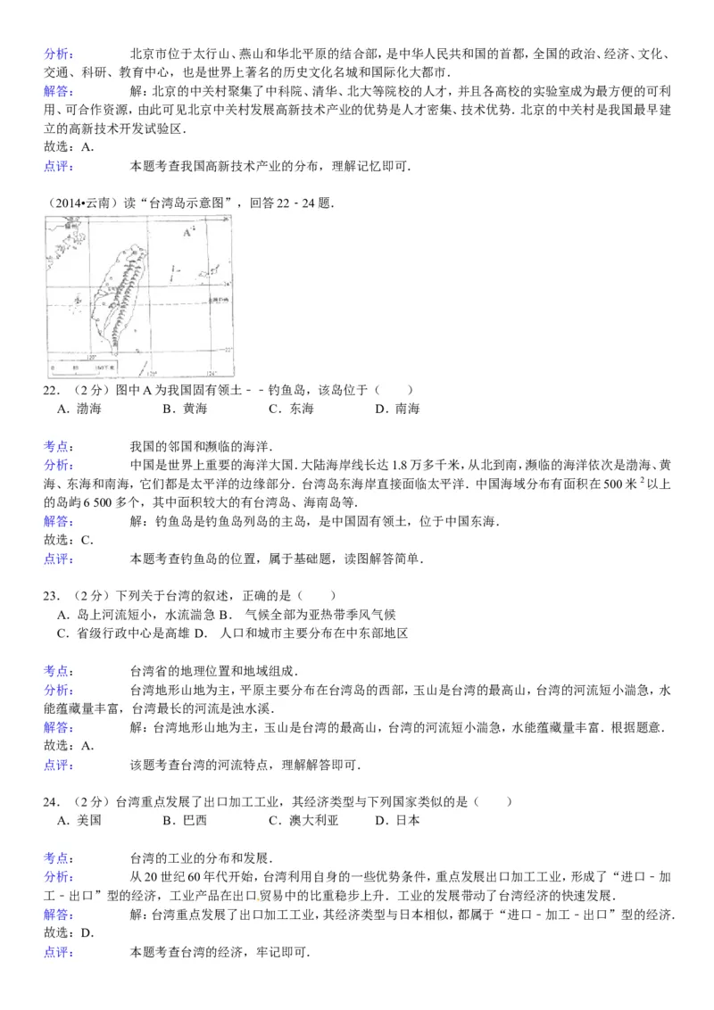 2014年云南省中考地理试卷及解析_中考真题_9.地理中考真题2015-2024年_地区卷_云南省_云南地理12-22（云南省统一试卷）