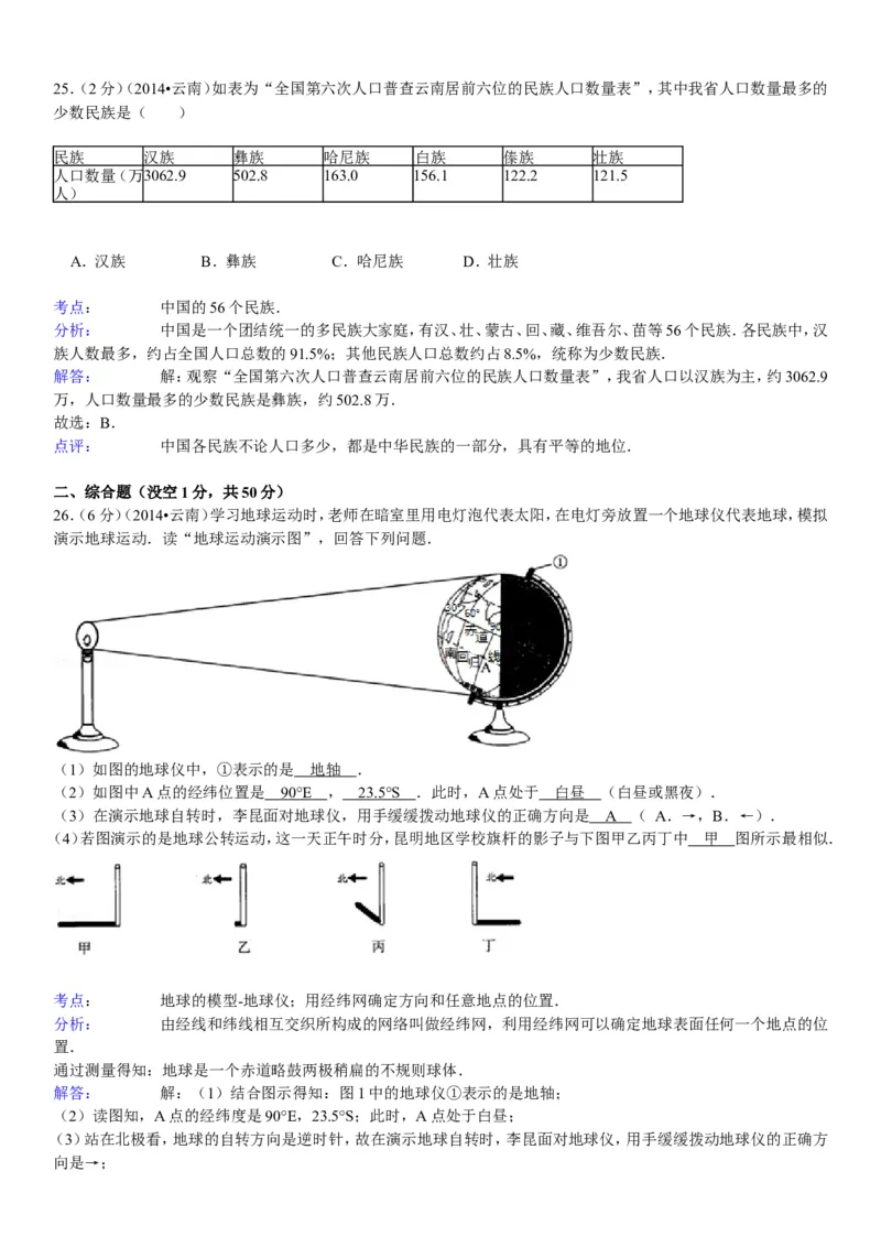 2014年云南省中考地理试卷及解析_中考真题_9.地理中考真题2015-2024年_地区卷_云南省_云南地理12-22（云南省统一试卷）