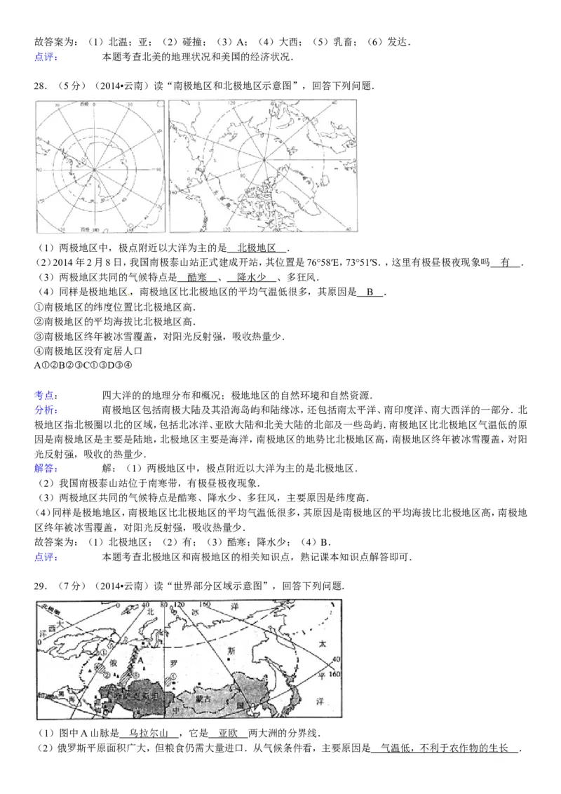 2014年云南省中考地理试卷及解析_中考真题_9.地理中考真题2015-2024年_地区卷_云南省_云南地理12-22（云南省统一试卷）