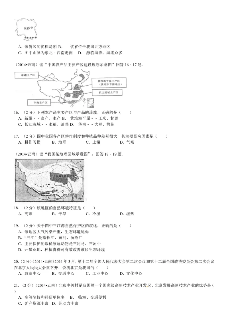 2014年云南省中考地理试卷及解析_中考真题_9.地理中考真题2015-2024年_地区卷_云南省_云南地理12-22（云南省统一试卷）