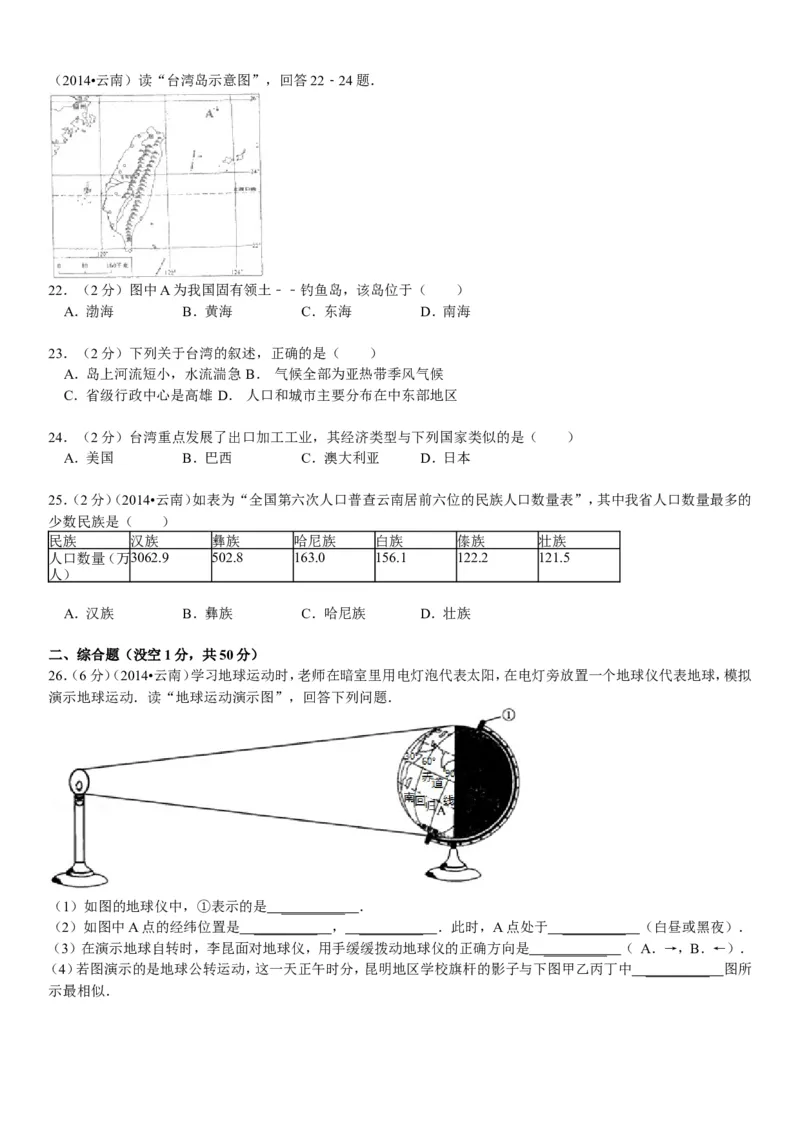 2014年云南省中考地理试卷及解析_中考真题_9.地理中考真题2015-2024年_地区卷_云南省_云南地理12-22（云南省统一试卷）