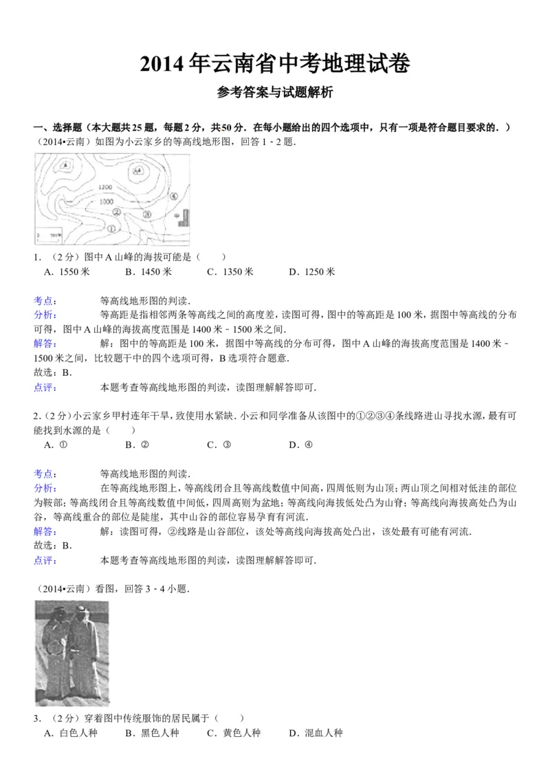 2014年云南省中考地理试卷及解析_中考真题_9.地理中考真题2015-2024年_地区卷_云南省_云南地理12-22（云南省统一试卷）