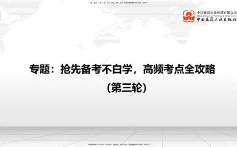 12.31一建《建筑》抢先备考不白学，高频考点全攻略（第三轮）_2026年一级建造师_2026年一建建筑_2026年一建建筑SVIP_2026一建建筑SVIP_02-基础精讲✿高端面授✿深度强化_讲义