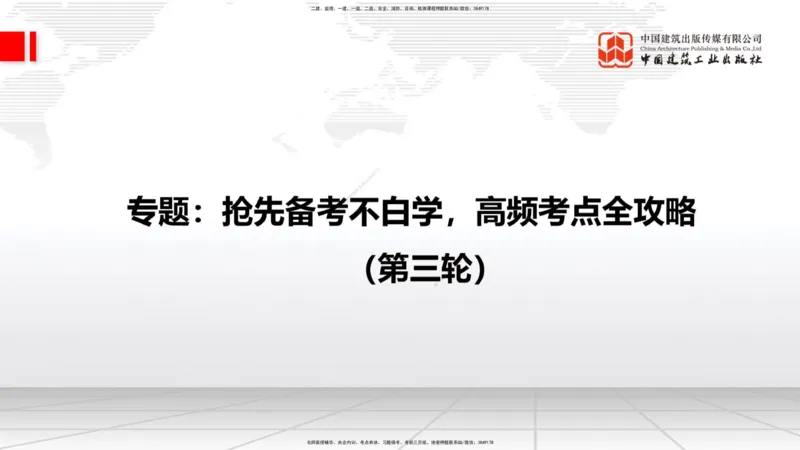 12.31一建《建筑》抢先备考不白学，高频考点全攻略（第三轮）_2026年一级建造师_2026年一建建筑_2026年一建建筑SVIP_2026一建建筑SVIP_02-基础精讲✿高端面授✿深度强化_讲义