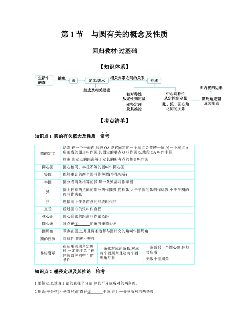 第六章圆第1节与圆有关的概念及性质学案（含答案）2025年中考数学人教版一轮复习_2数学总复习_2025中考复习资料_2025年人教版中考数学一轮复习学案(含答案)