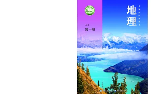 中华社地理必修第一册高清教材_4-教培资料-26年最新资料-同步更新_初中高中教资_03科三专项（进去保存报考的学科即可）_02科三专项（笔记真题思维导图教学设计版本二）