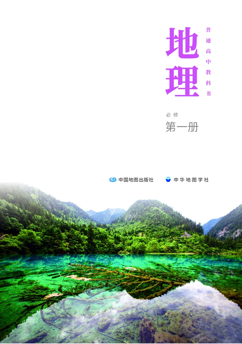 中华社地理必修第一册高清教材_4-教培资料-26年最新资料-同步更新_初中高中教资_03科三专项（进去保存报考的学科即可）_02科三专项（笔记真题思维导图教学设计版本二）