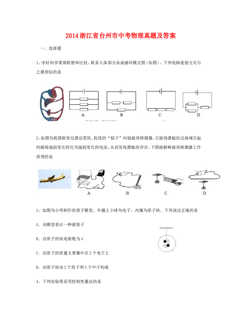 2014浙江省台州市中考物理真题及答案_中考真题_4.物理中考真题2015-2024年_地区卷_浙江省_浙江台州物理13-20缺15