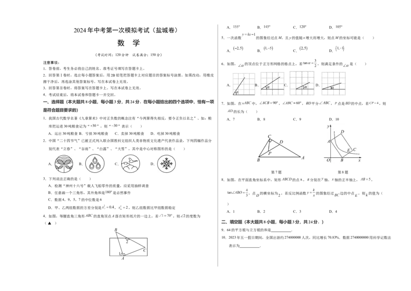 数学（盐城卷）（考试版A3）_2数学总复习_赠送：2024中考模拟题数学_一模_数学（盐城卷）-2024年中考第一次模拟考试