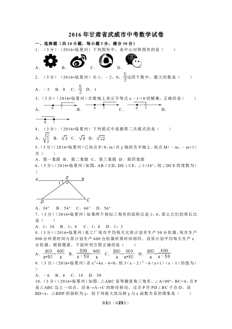 2016年甘肃省武威市、白银市、定西市、平凉市、酒泉市、临夏州、张掖市中考数学试卷（含解析版）_中考真题_2.数学中考真题2015-2024年_2016年全国中考数学160份