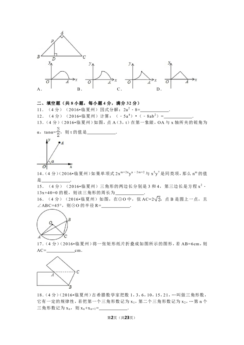 2016年甘肃省武威市、白银市、定西市、平凉市、酒泉市、临夏州、张掖市中考数学试卷（含解析版）_中考真题_2.数学中考真题2015-2024年_2016年全国中考数学160份