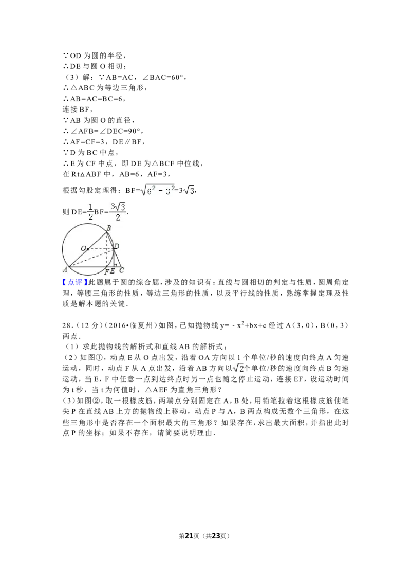 2016年甘肃省武威市、白银市、定西市、平凉市、酒泉市、临夏州、张掖市中考数学试卷（含解析版）_中考真题_2.数学中考真题2015-2024年_2016年全国中考数学160份