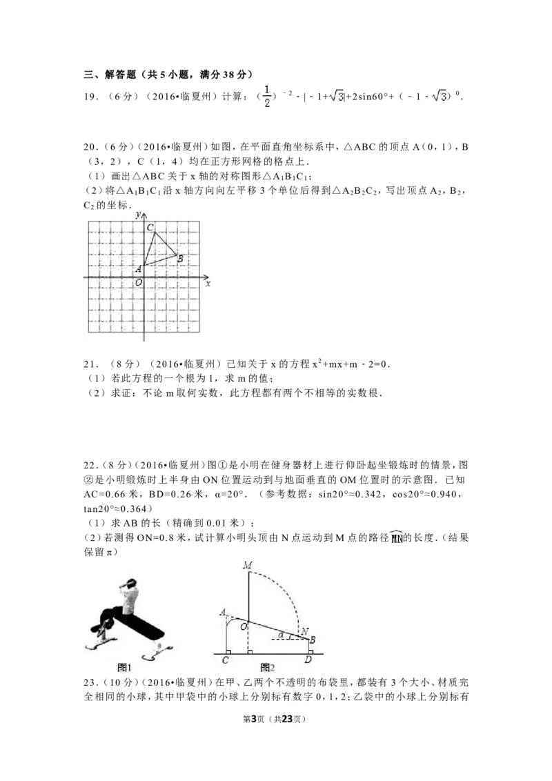 2016年甘肃省武威市、白银市、定西市、平凉市、酒泉市、临夏州、张掖市中考数学试卷（含解析版）_中考真题_2.数学中考真题2015-2024年_2016年全国中考数学160份